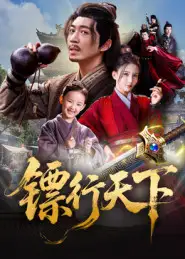 《鏢行天下（63集）》全集免費觀看