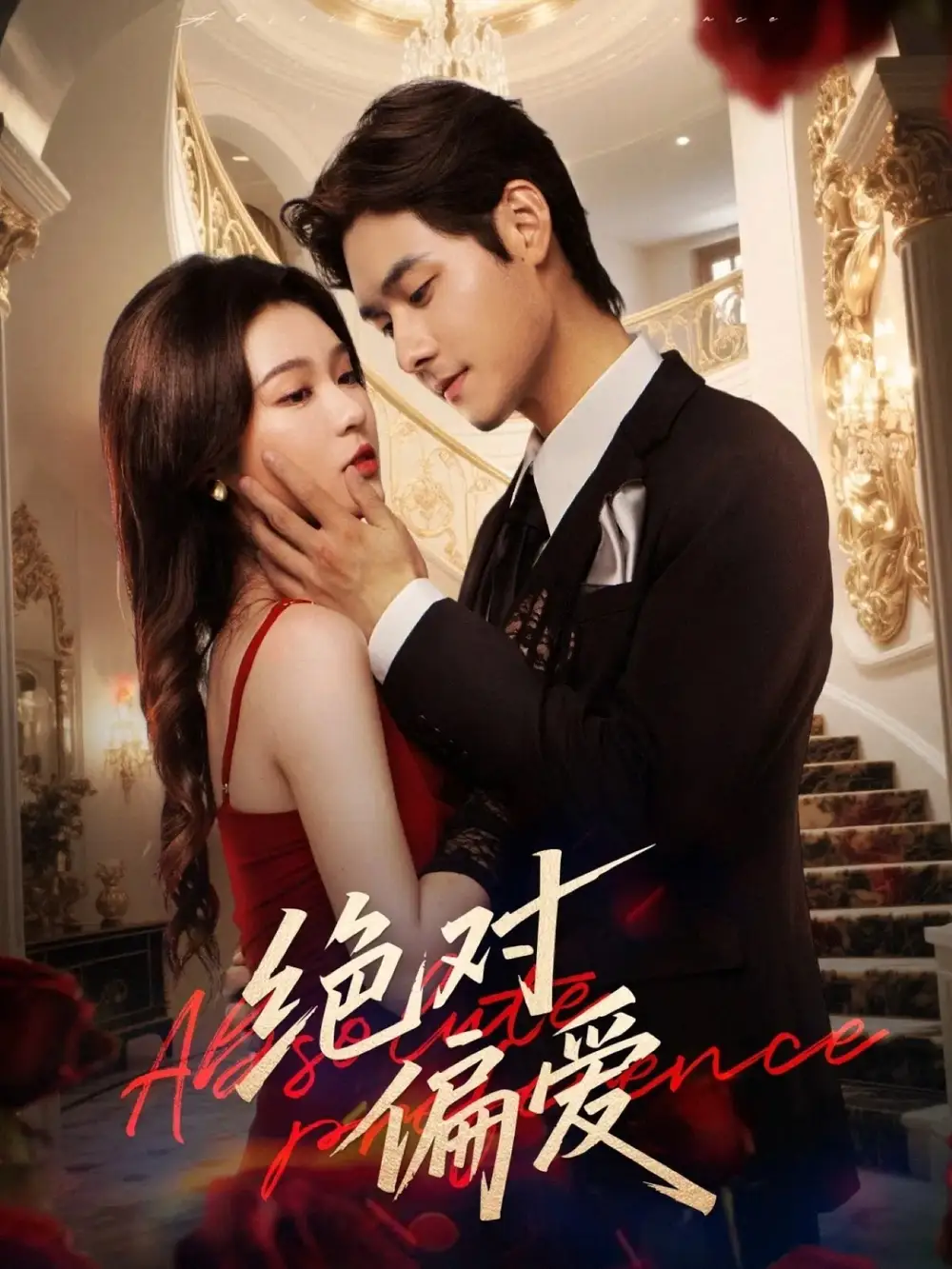 《絕對偏愛（73集）》全集免費觀看