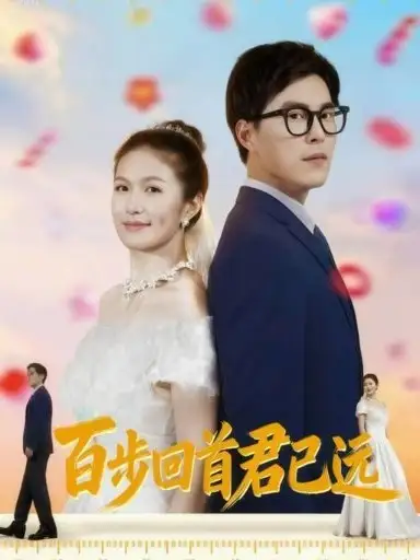 《百步回首君已遠(yuǎn)（64集）》全集免費(fèi)觀看