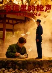 《書信里的槍聲·1937-1945（5集）》全集免費(fèi)觀看