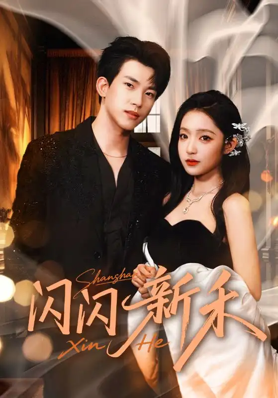 《閃閃新禾（76集）闞梓藝&岳楊》全集免費(fèi)觀看