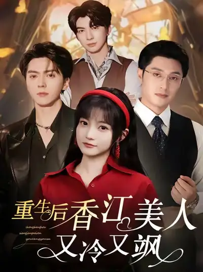 《重生后香江美人又冷又颯(72集)》全集免費(fèi)觀看