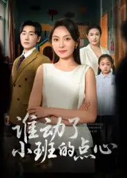 《誰動了小班的點心（51集）》全集免費觀看