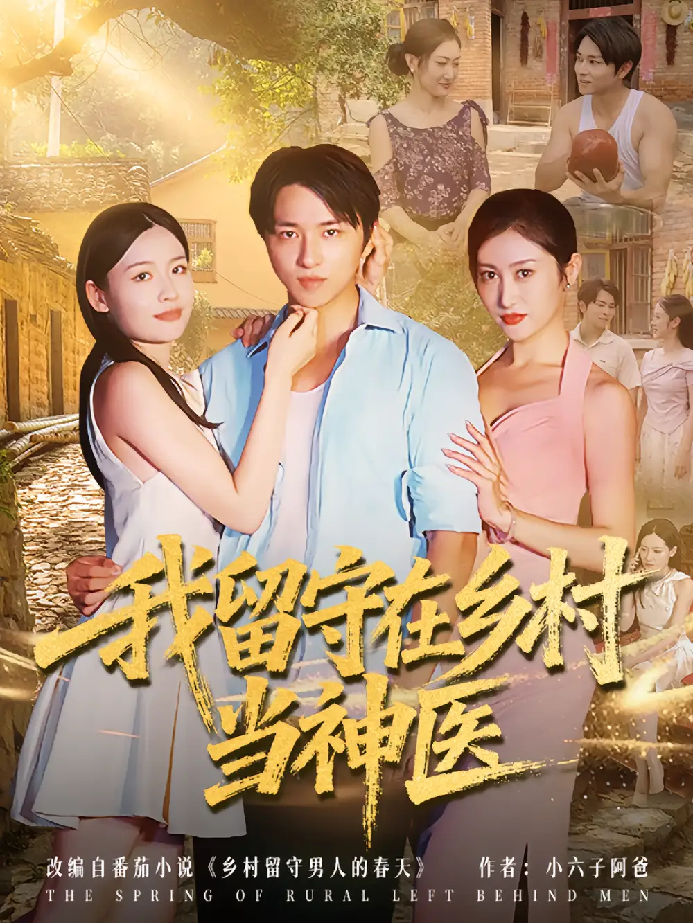 《我留守在鄉(xiāng)村當(dāng)神醫(yī)（80集）》全集免費(fèi)觀看