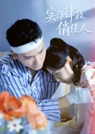 《實習律政俏佳人（52集）》全集免費觀看