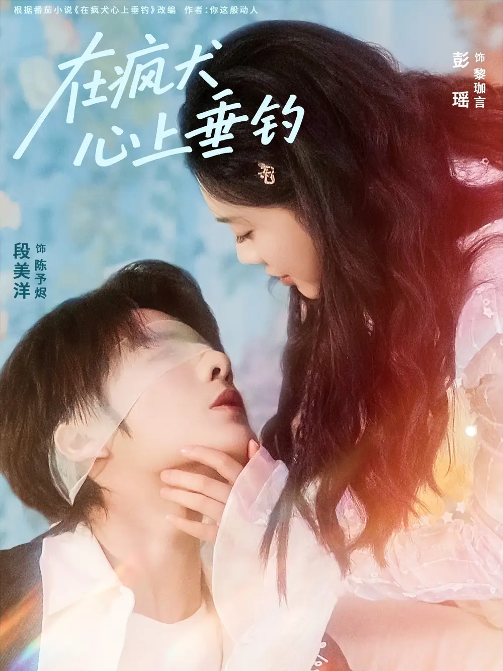 《在瘋?cè)纳洗贯灒?1集）段美洋＆彭瑤》全集免費(fèi)觀看