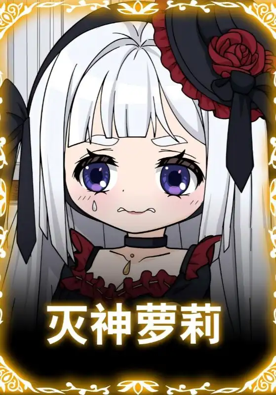 《滅神蘿莉（35集）》全集免費(fèi)觀看