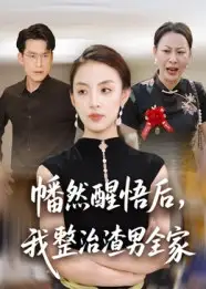 《幡然醒悟后，我整治渣男全家（34集）》全集免費觀看