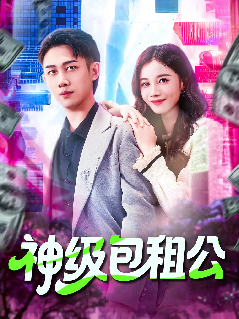 《神級包租公(93集)》全集免費觀看