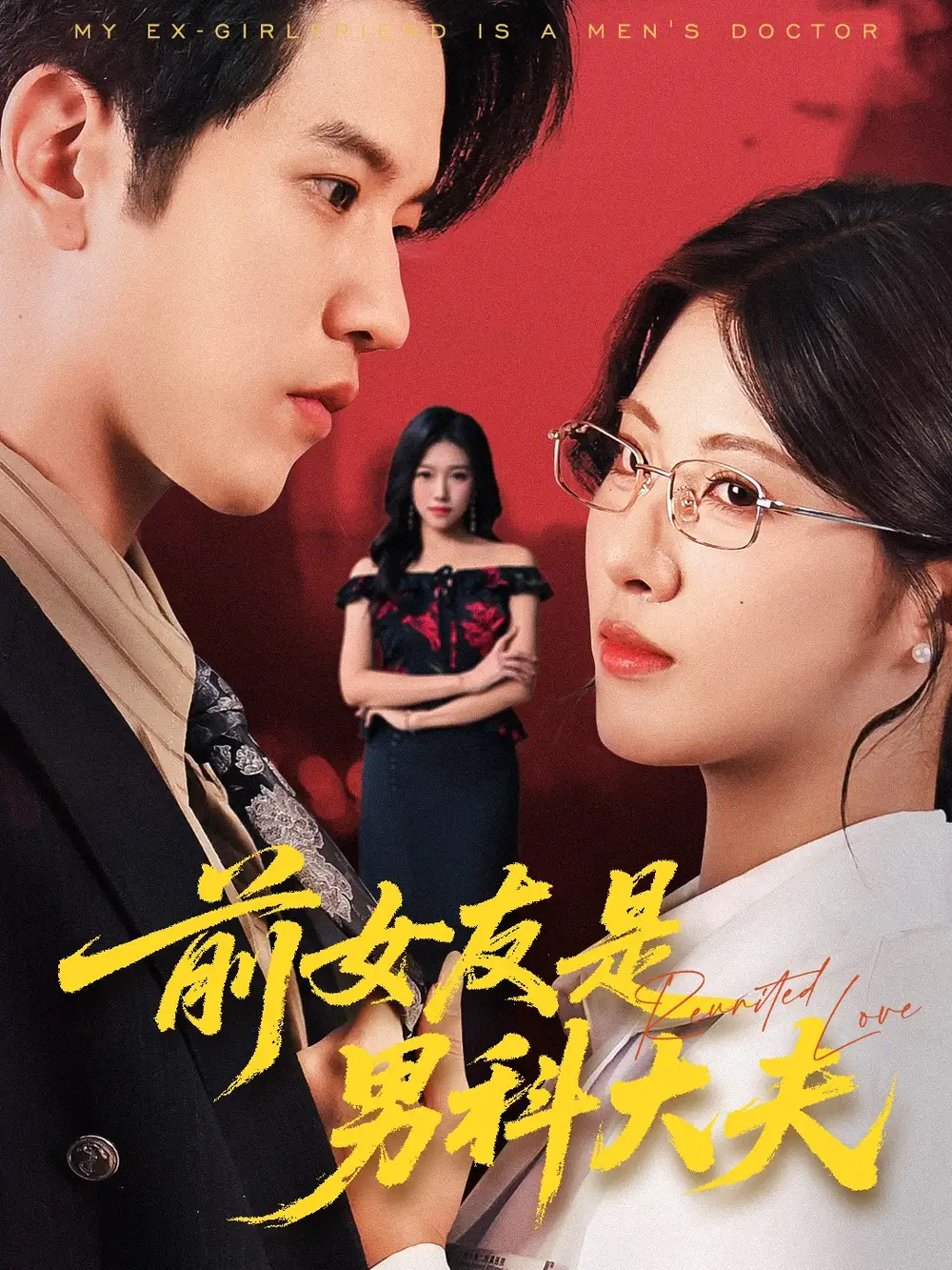 《前女友是男科大夫（60集）》全集免費(fèi)觀看