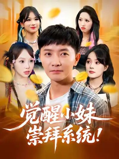 《覺(jué)醒小妹崇拜系統(tǒng)（80集）》全集免費(fèi)觀看