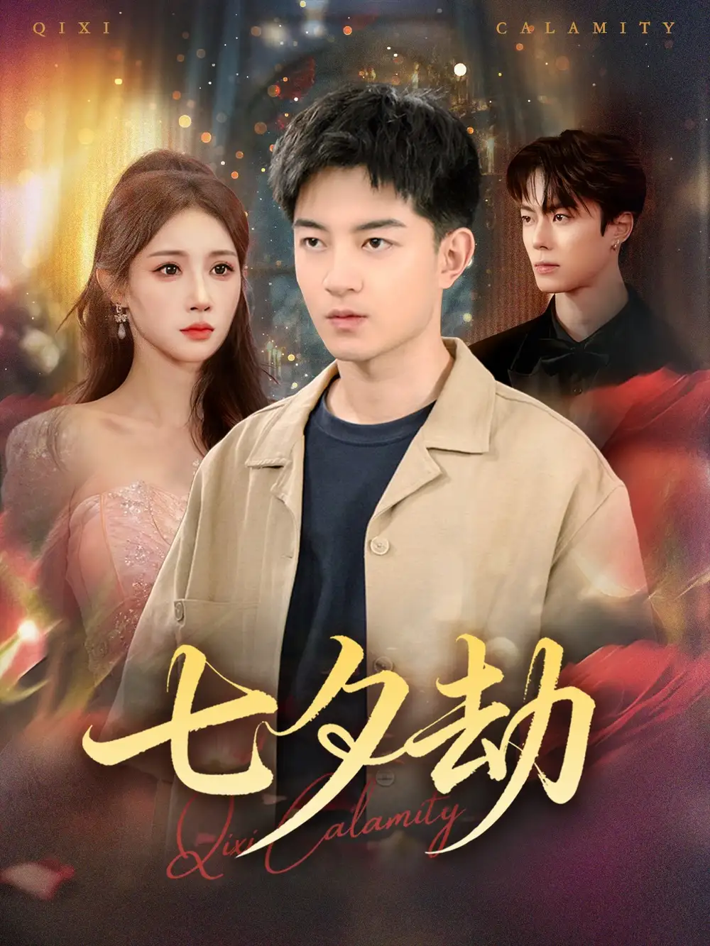 《七夕劫 (58集)》全集免費觀看