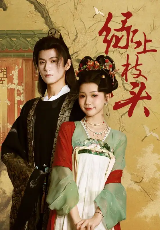 《綠上枝頭（73集）何善凱＆李丫丫》全集免費(fèi)觀看