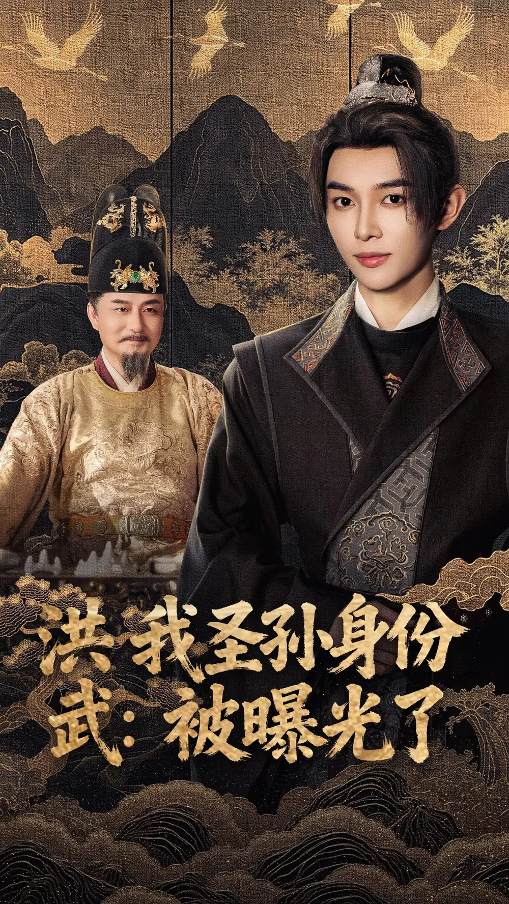 《洪武我圣孫身份被曝光了（75集）》全集免費(fèi)觀看