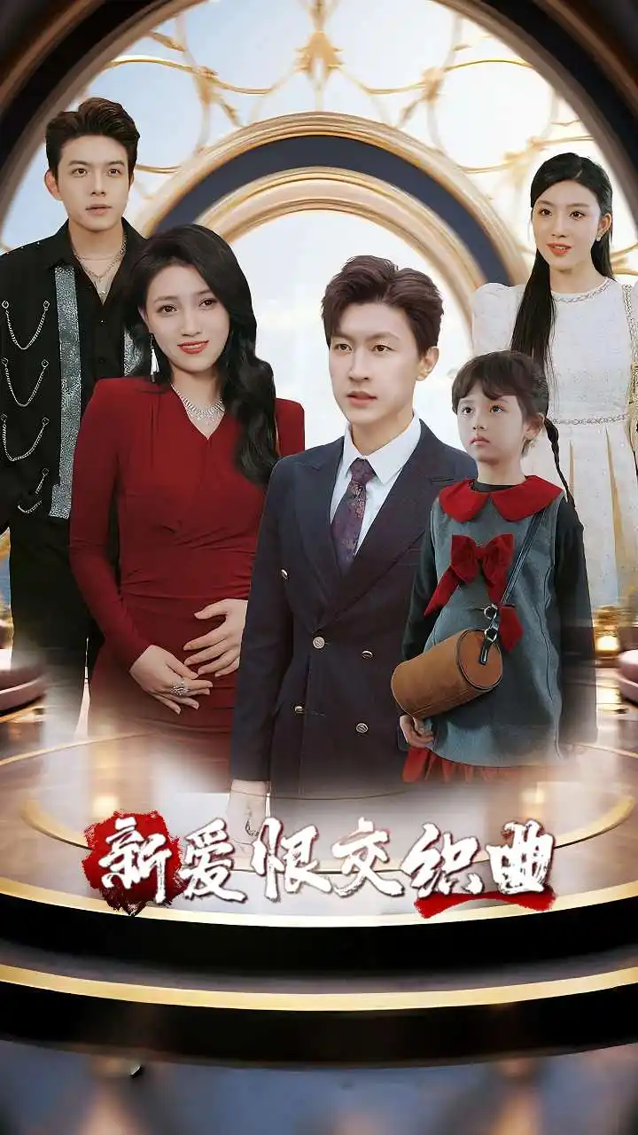 《家庭群曝光后我殺瘋了&新愛恨交織曲（30集）樊楚琦&王鵬》全集免費觀看