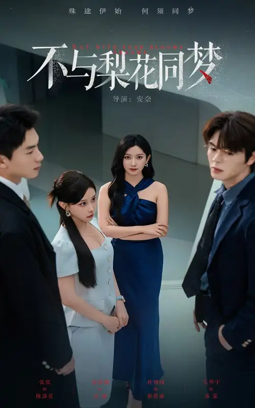 《不與梨花同夢(50集)》全集免費(fèi)觀看