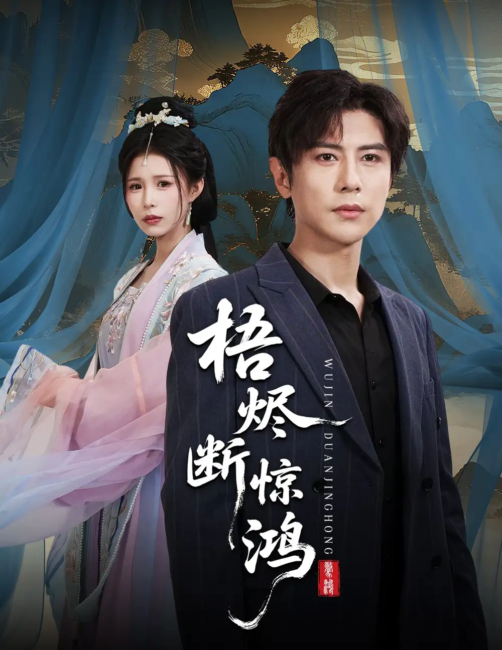 《梧燼斷驚鴻（60集》全集免費觀看