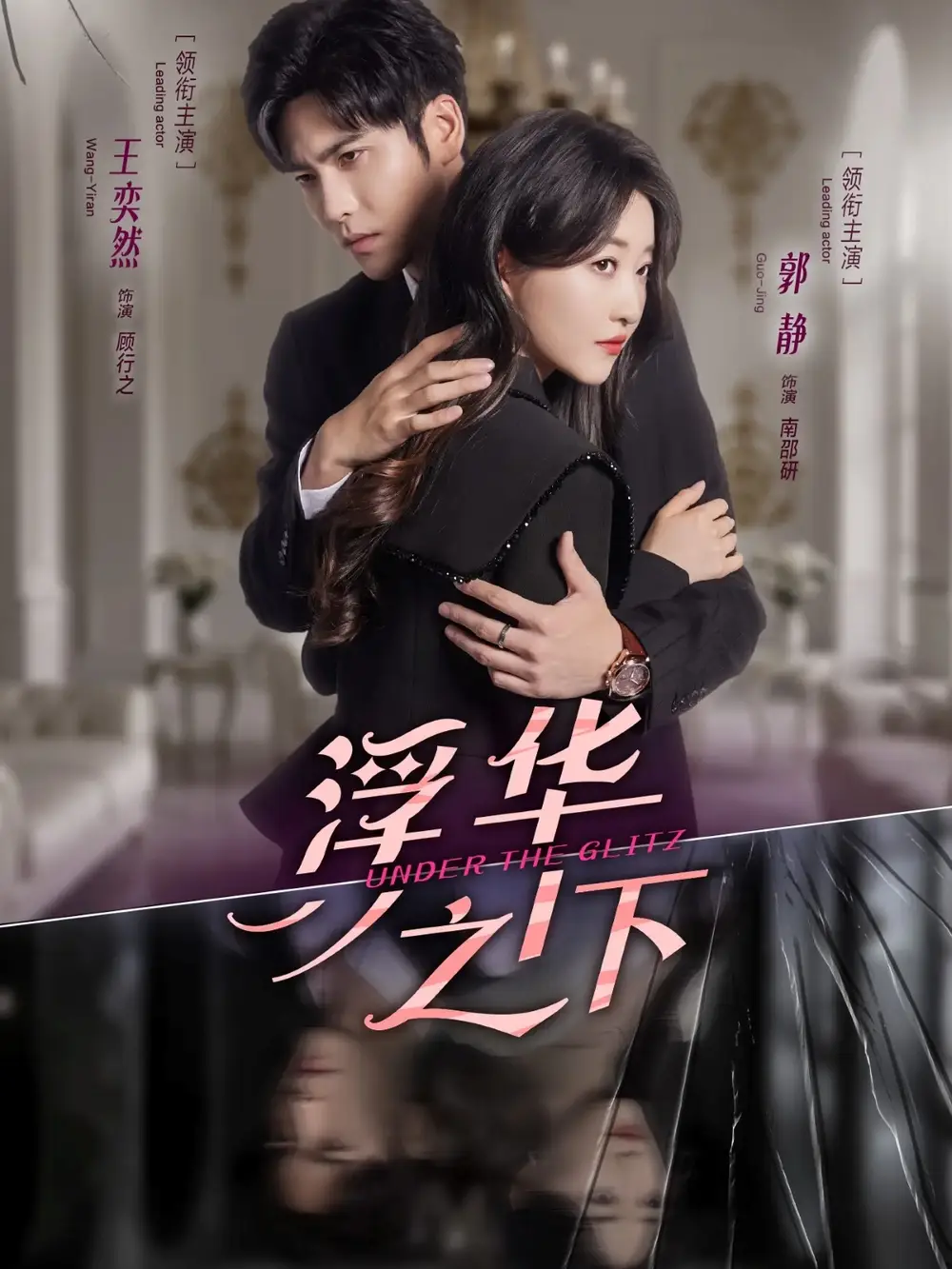 《浮華之下（60集）王奕然＆郭靜》全集免費觀看