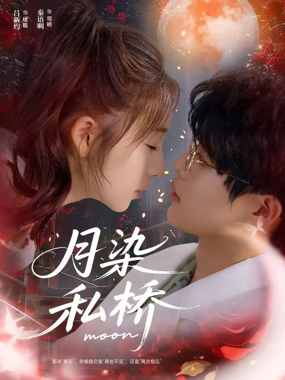 《月染私橋（82集）呂星灼＆秦語啁》全集免費(fèi)觀看