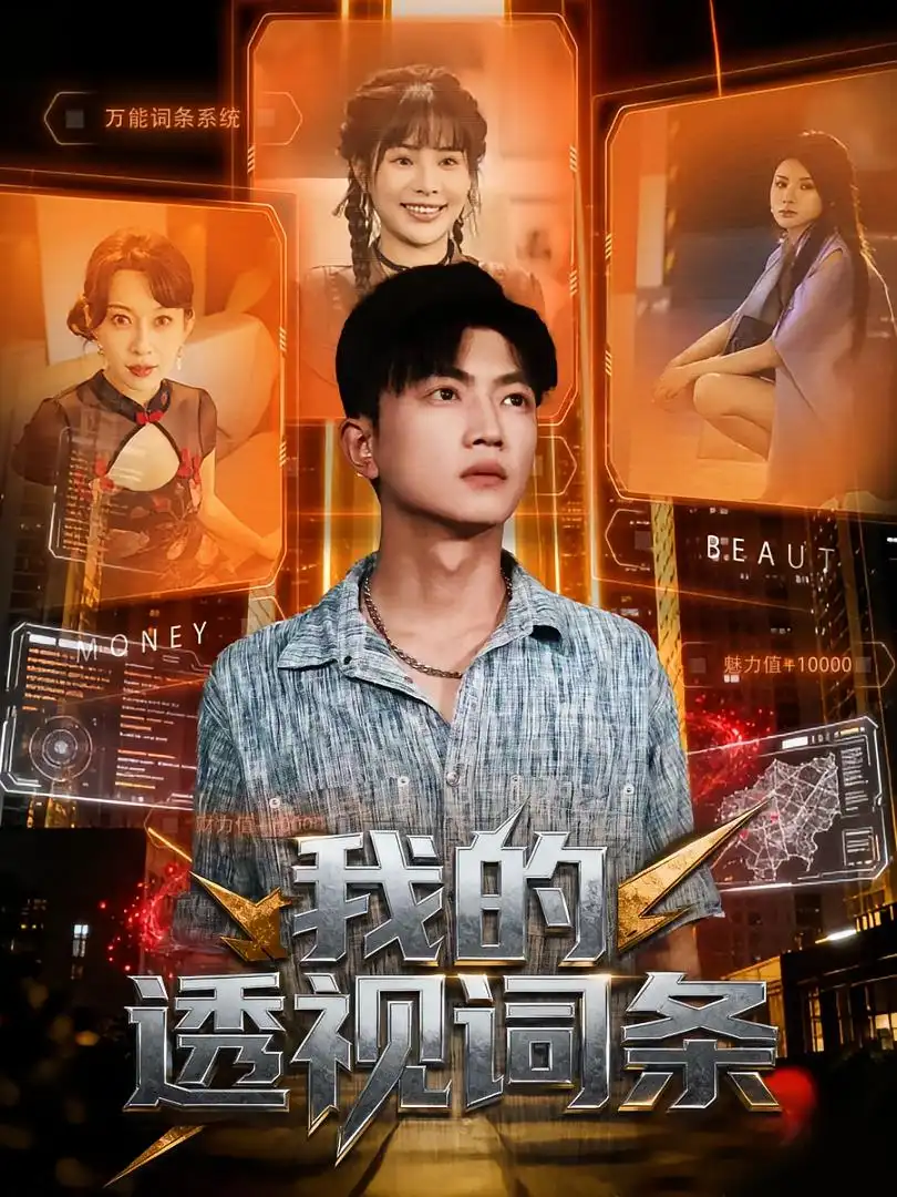 《我的透視詞條（80集）》全集免費(fèi)觀看