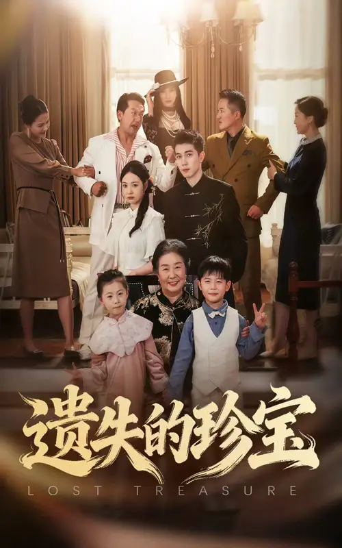 《遺失的珍寶（80集）》全集免費觀看