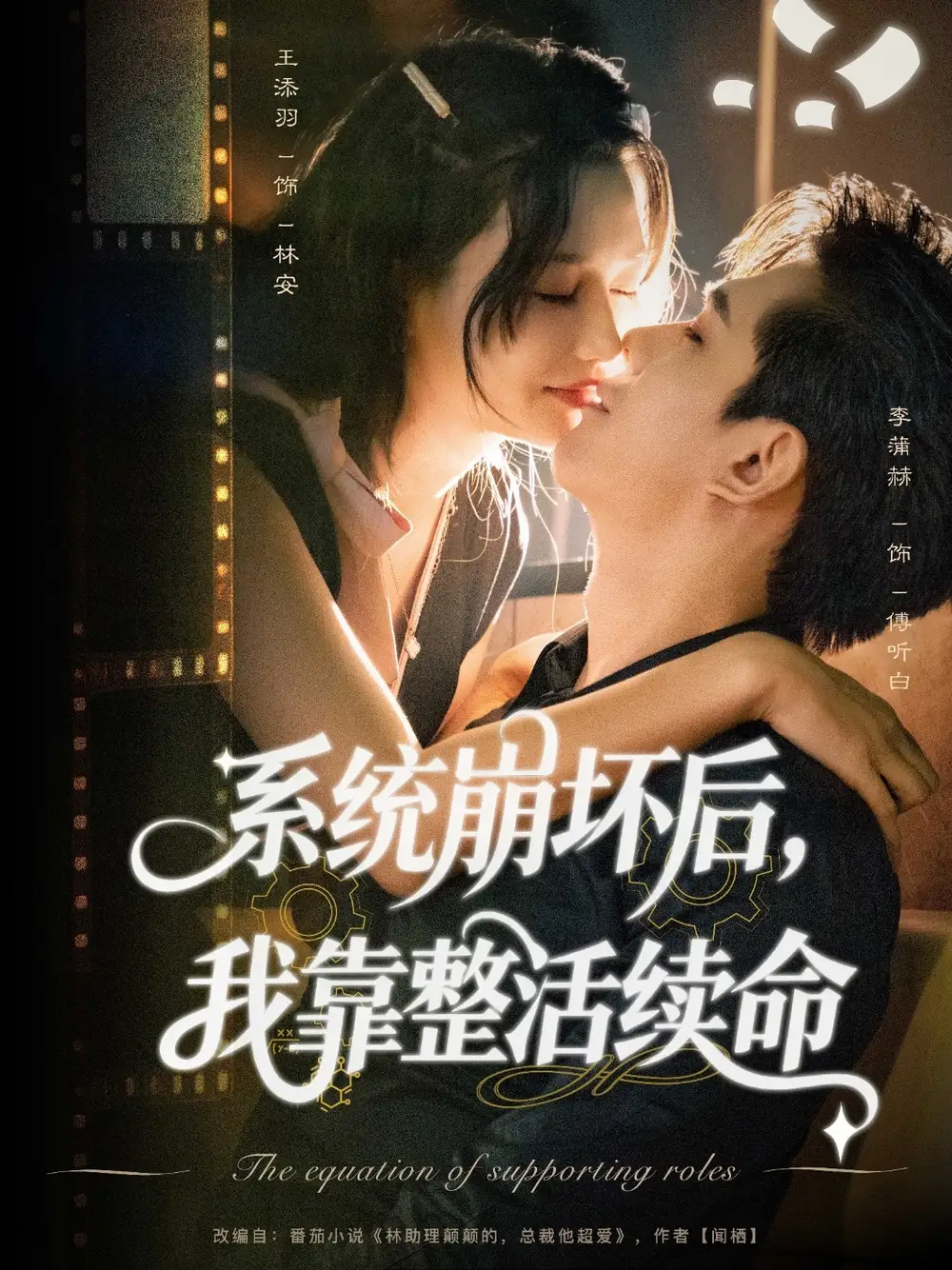 《系統(tǒng)崩壞后我靠整活續(xù)命（70集）》全集免費觀看