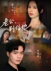 《老公別信她（62集）李恩銘》全集免費(fèi)觀看