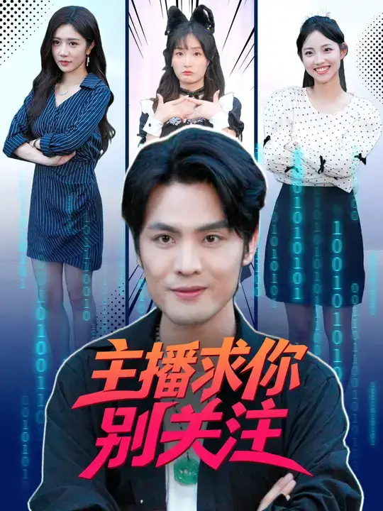 《主播求你別關(guān)注（68集）》全集免費(fèi)觀看