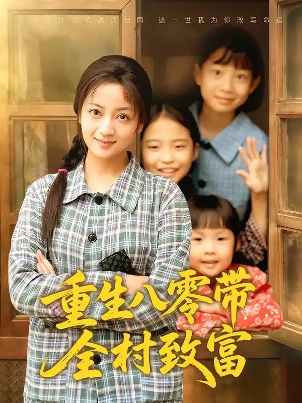 《.重生八零帶全村致富（83集）》全集免費(fèi)觀看