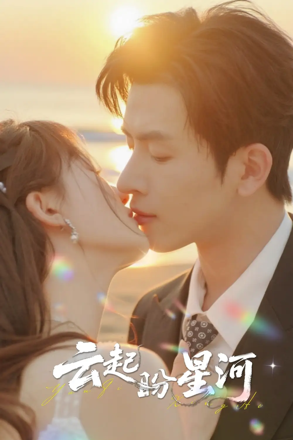 《云起盼星河（65集）》全集免費觀看