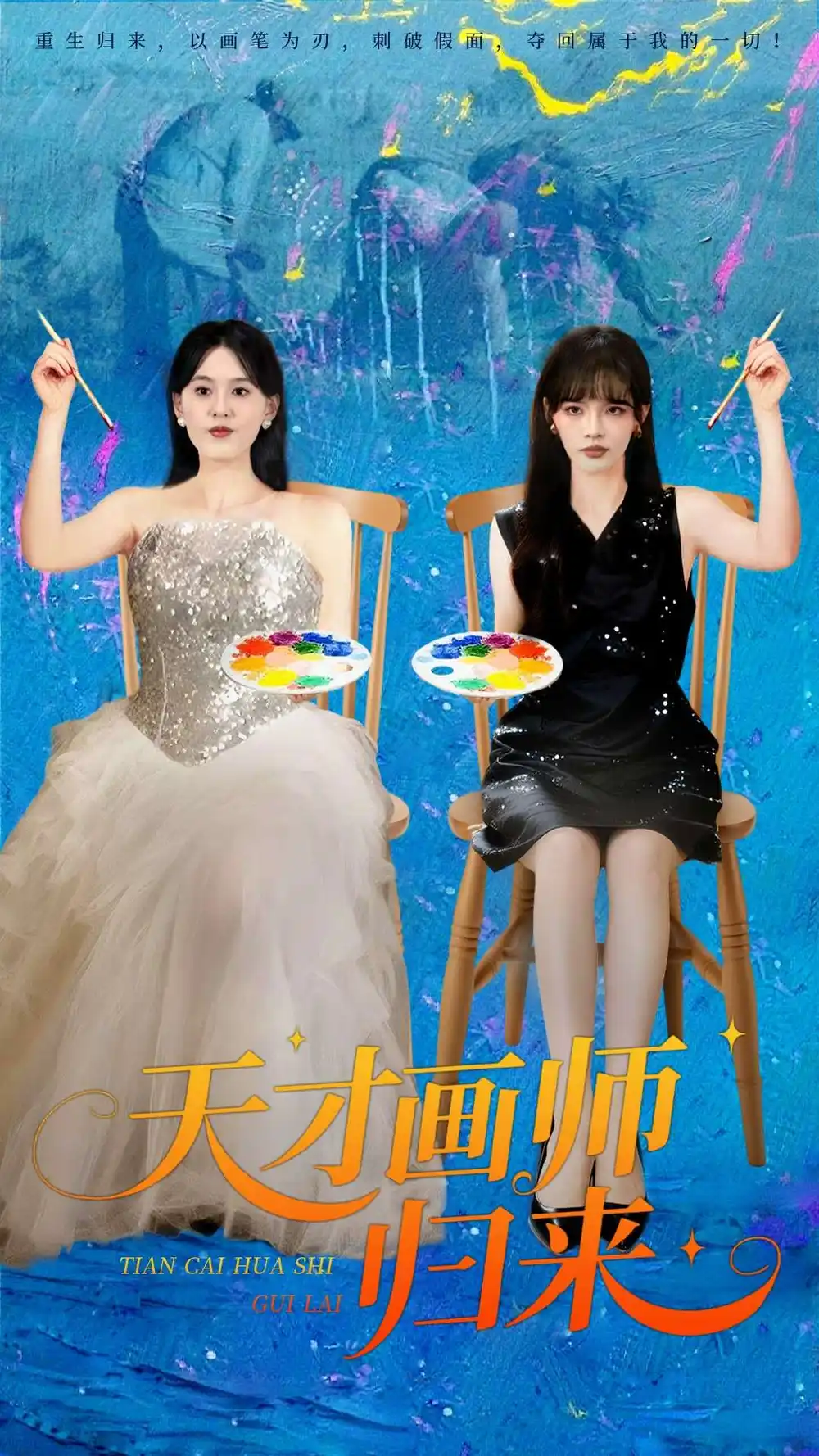 《天才畫師歸來（50集）張語涵&李楓池》全集免費(fèi)觀看