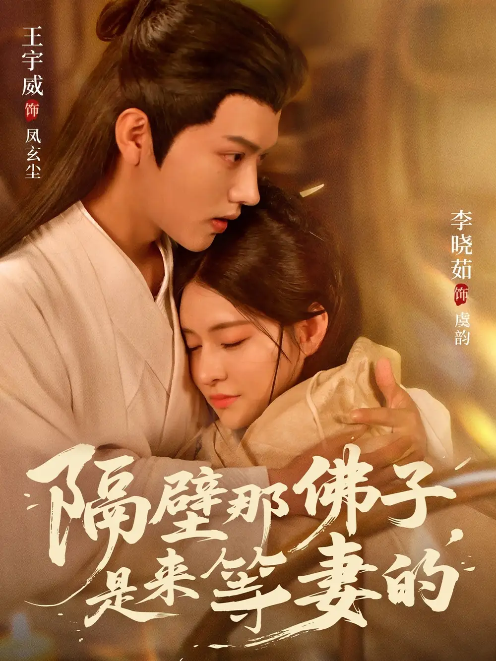 《隔壁那佛子是來等妻的(77集)》全集免費(fèi)觀看