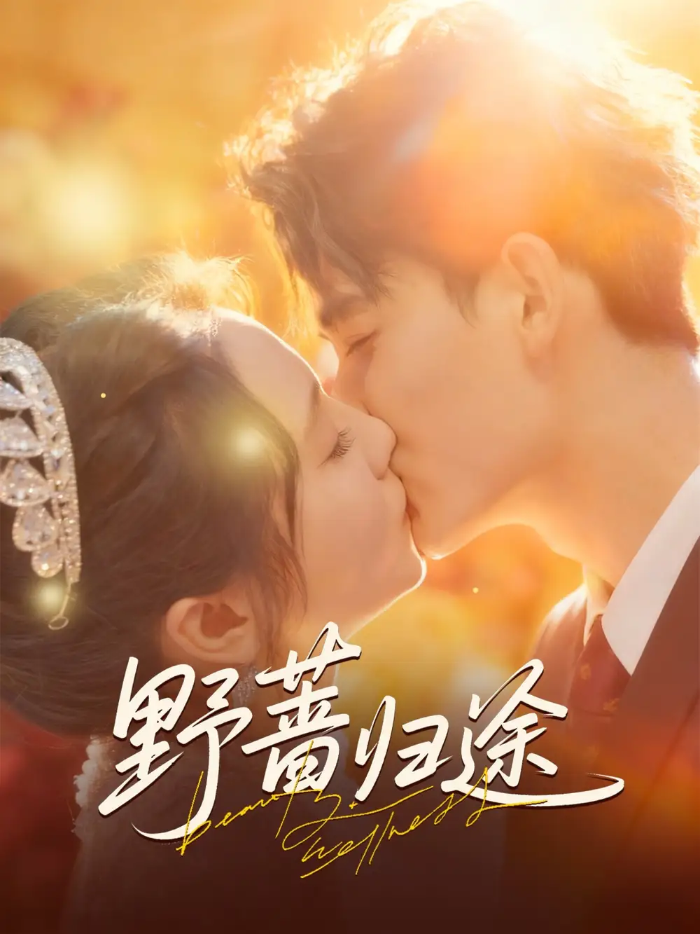 《野薔歸途（80集）李書滔＆尚蕓琪》全集免費(fèi)觀看