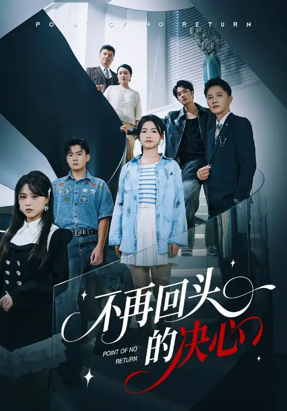 《不再回頭的決心（71集）》全集免費(fèi)觀看