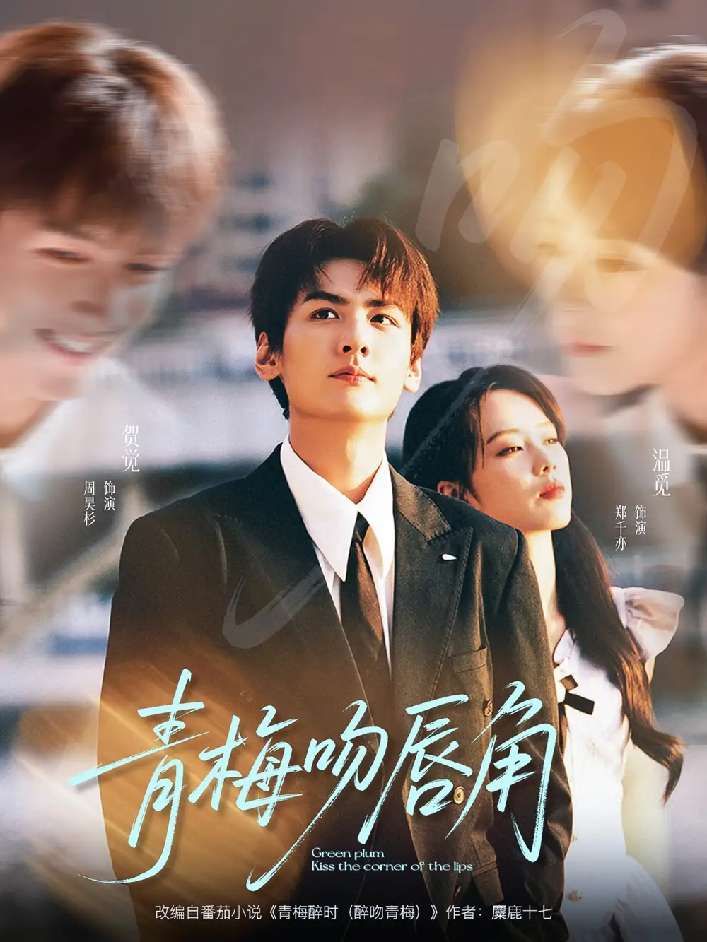 《青梅吻唇角(80集)》全集免費(fèi)觀看