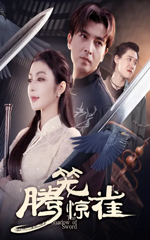 《騰籠驚雀（65集）》全集免費觀看