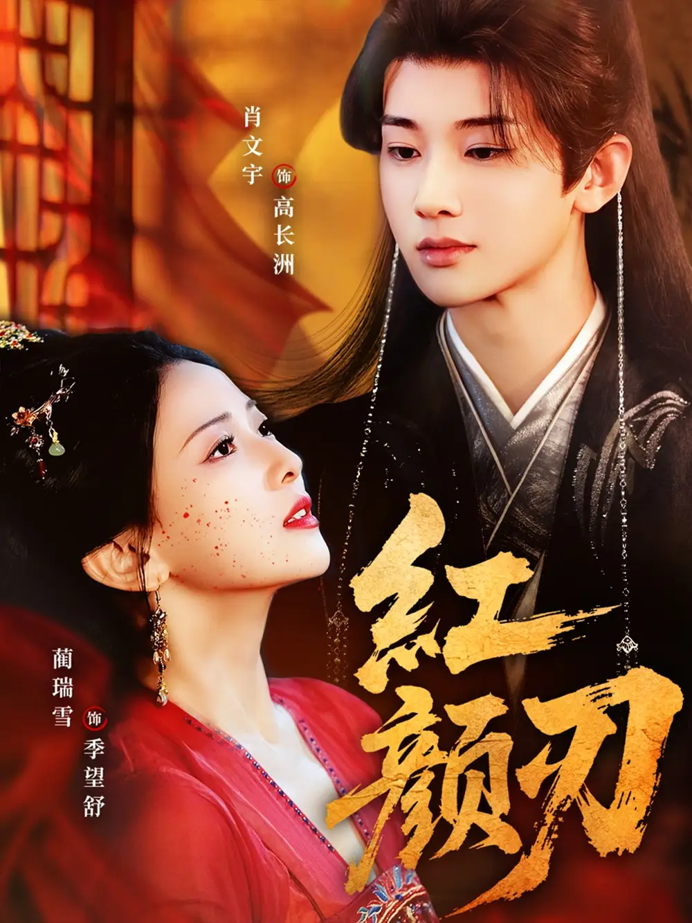 《紅顏刃(60集)肖文宇&藺瑞雪》全集免費觀看