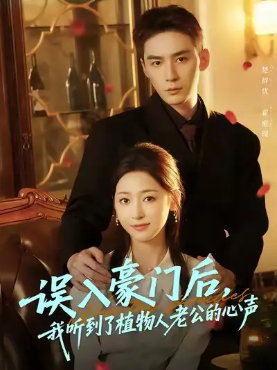 《誤入豪門后，我聽到了植物人老公的心聲（76集）》全集免費(fèi)觀看