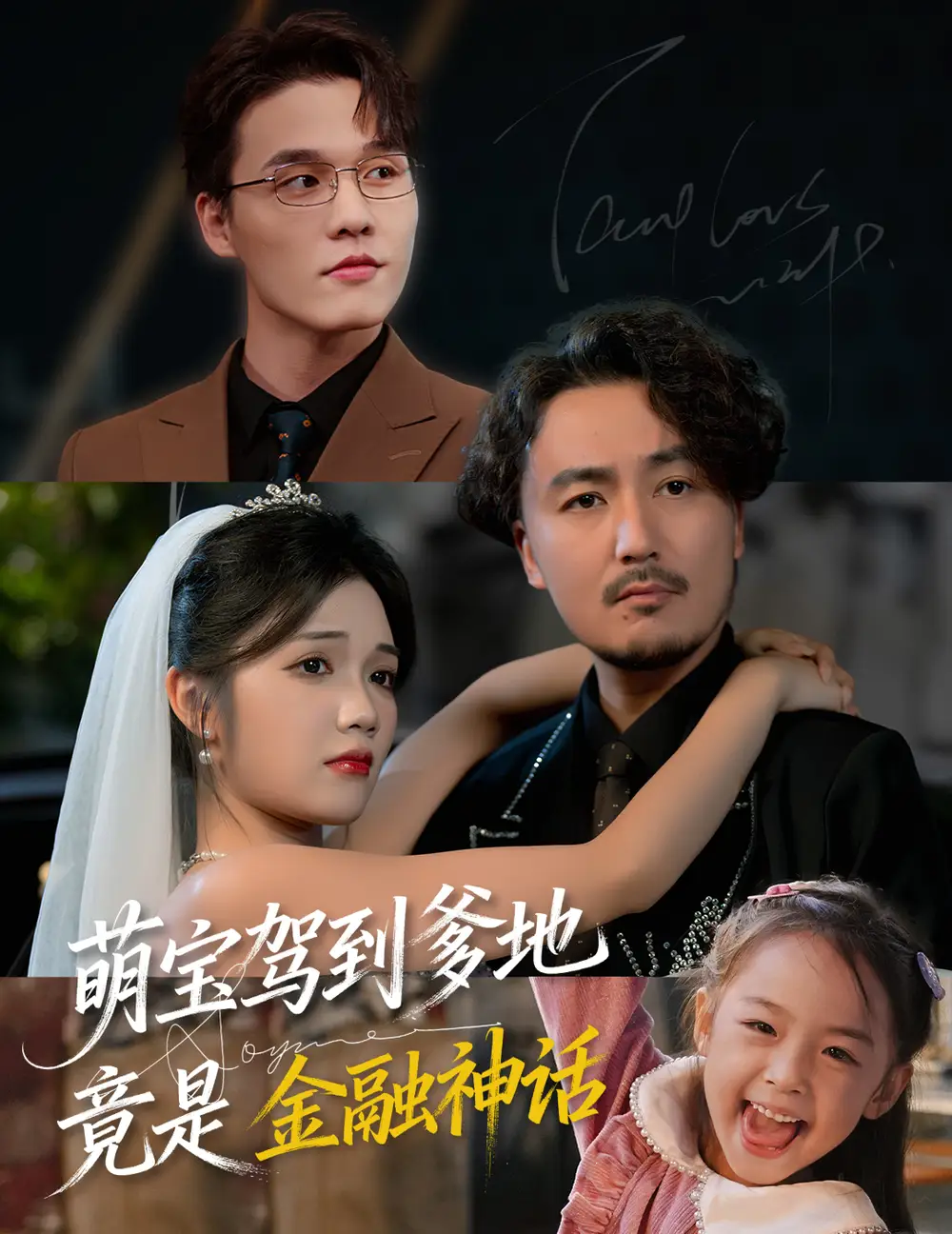 《萌寶駕到爹地竟是金融神話（71集）》全集免費(fèi)觀看