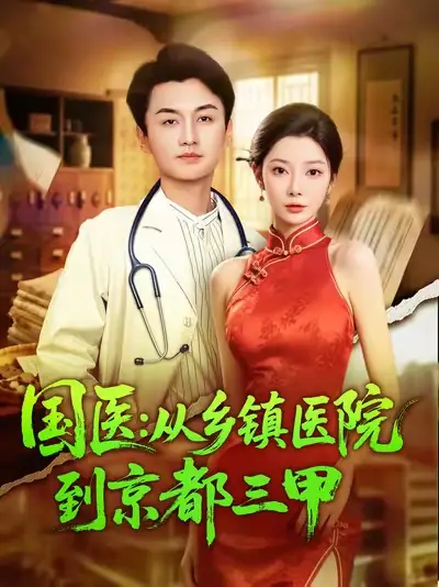 《國醫(yī)從鄉(xiāng)鎮(zhèn)醫(yī)院到京都三甲(84集》全集免費觀看