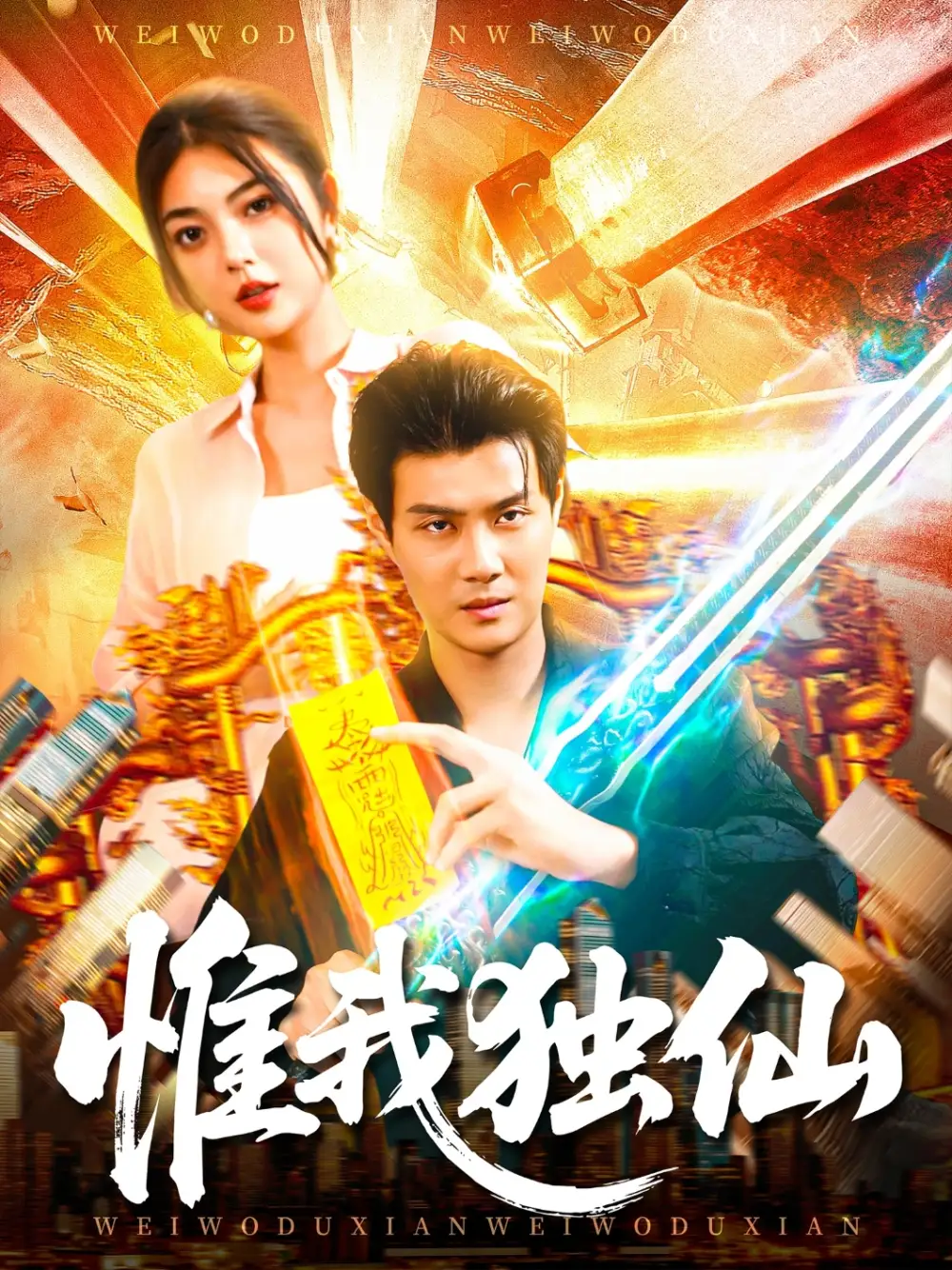 《惟我獨(dú)仙（89集）》全集免費(fèi)觀看