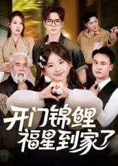《開門錦鯉福星到家了(70集)》全集免費(fèi)觀看