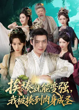 《挨揍就能變強(qiáng)，我被揍到肉身成圣（54集）王冰星&韓一波
/~a6f738lbEn~:/》全集免費(fèi)觀看