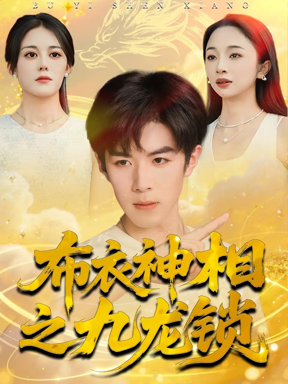 《布衣神相之九龍鎖（71集）曾慶生＆劉哲宇》全集免費觀看