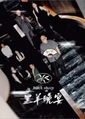 《黑羊晚宴（55集）》全集免費觀看