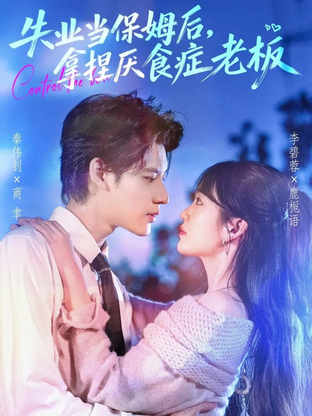 《失业当保姆后，拿捏厌食症老板（78集）》全集免费观看