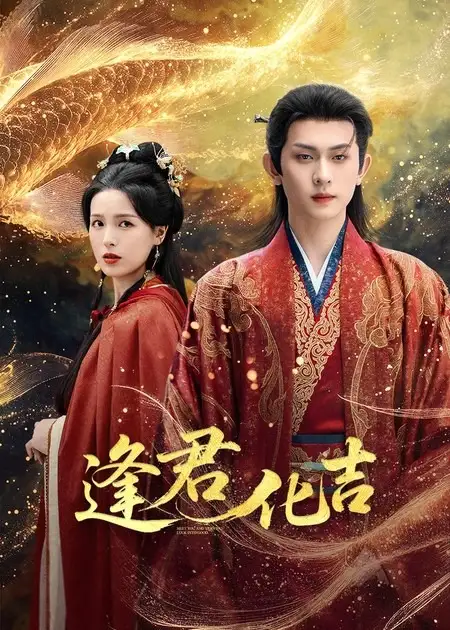 《逢君化吉（58集）陳添祥＆方思暢》全集免費觀看