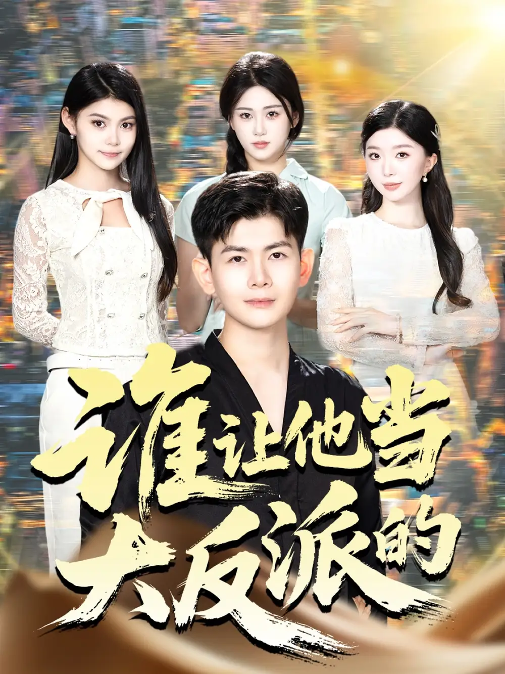 《誰(shuí)讓他當(dāng)大反派的（98集）孫羽中&伊文倩》全集免費(fèi)觀看