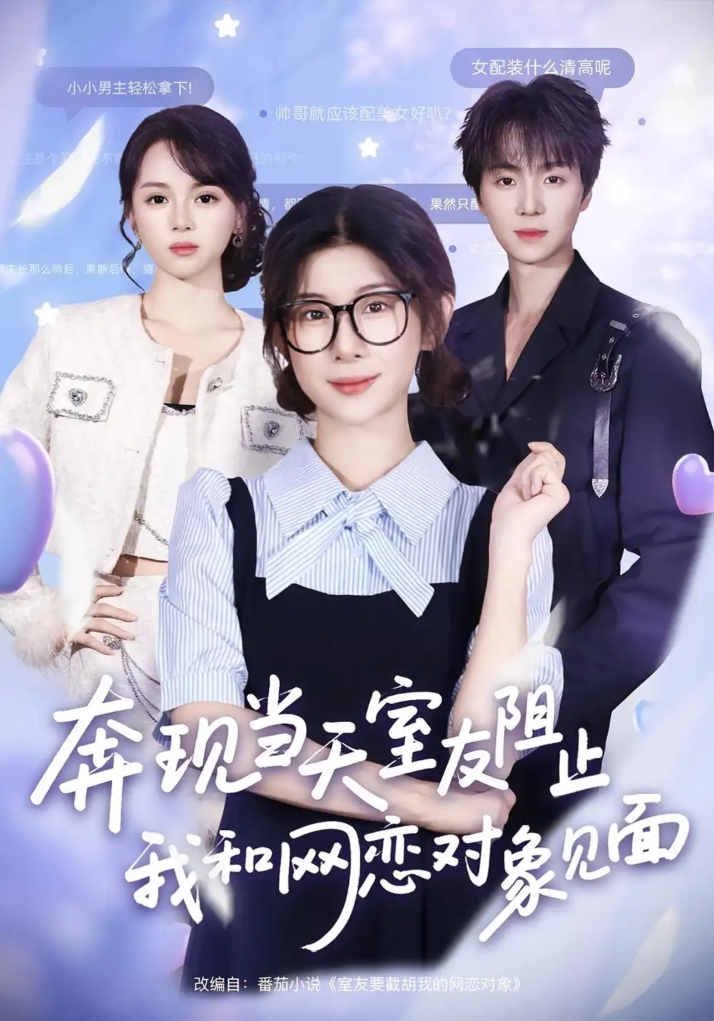 《奔現(xiàn)當(dāng)天室友阻止我和網(wǎng)戀對(duì)象見(jiàn)面(70集)馮歡歡&蘇澤林》全集免費(fèi)觀看