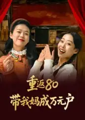 《重返80帶我媽成萬元戶(25集)》全集免費(fèi)觀看